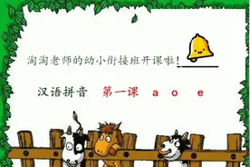 幼小衔接汉语拼音第一课《aoe》，正确读法视频封面