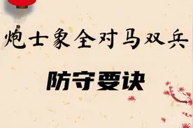 炮士象全防守马双兵要诀：大炮换兵、卒林驱赶！视频封面