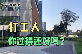 视频｜好扎心的梗：打工人，你过得还好吗？视频封面