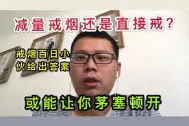 戒烟第100天:减量法好还是直接戒好?小伙的回答,或能让你茅塞顿开