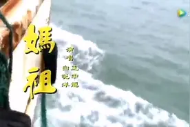 2020年/闽南语《妈祖》保佑世代安康视频封面