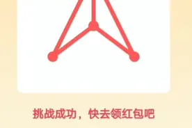 QQ一笔画红包1~24答案，直接抄攻略视频封面