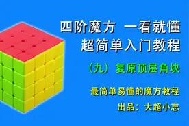 四阶魔方一看就懂，超简单入门教程9：复原顶层角块视频封面
