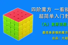 四阶魔方一看就懂，超简单入门教程9：复原顶层角块视频封面