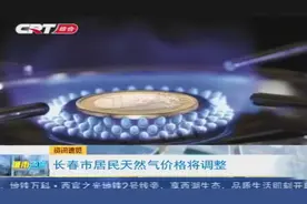 六年将迎来首次调整！长春市居民天然气价格将调整，赶紧看看视频封面