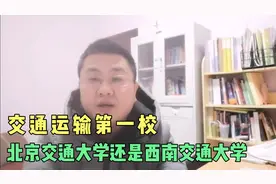 北京交大强还是西南交大强，谁是交通运输第一校？你会选择谁！视频封面