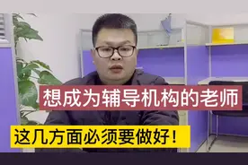 想成为辅导培训机构的老师 你需要做足四方面的准备视频封面