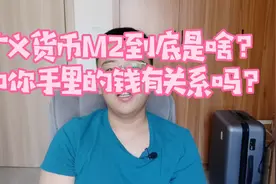 广义货币M2原来是这个意思！和老百姓的钱袋子有很大关系！视频封面