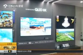 8K电视来了！值不值得下手？高清晰无重影响应快，价格动辄数万元视频封面
