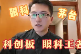 聊聊眼科茅台：爱博医疗视频封面