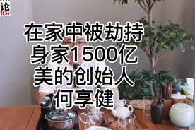曾在家中被劫持，身家1500亿元的美的创始人何亨健视频封面