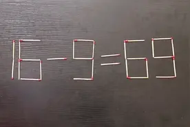 高难度奥数题，16－9=69不怕你做不到，就怕你想不到，快来挑战吧