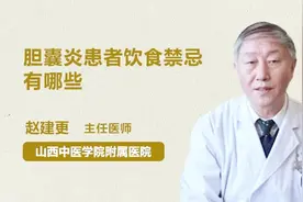 别在乱吃了，胆囊炎患者需要注意这些饮食禁忌