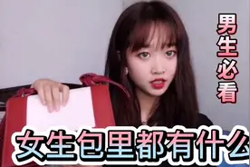 女生包里都有什么？大公开！妹子还透露一个男生必知道的小细节！视频封面