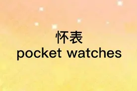 钟表行业相关的英语单词词汇视频封面