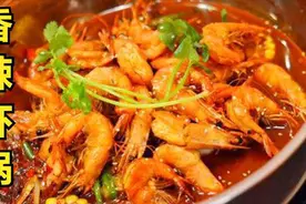 川菜厨师长教你做香辣虾锅，掌握酱料核心，家常香辣虾火锅轻松做视频封面