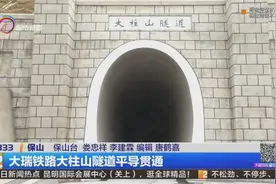 大瑞铁路大柱山隧道平导贯通视频封面