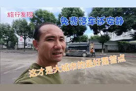 这才是床车房车在大城市中最好的露营点，免费停车还安静，怎样找视频封面