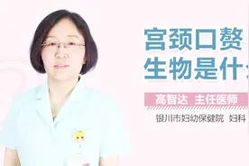 宫颈口赘生物是什么？视频封面
