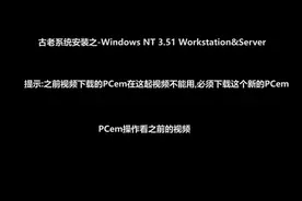 Windows NT 3.51 Workstation安装教程