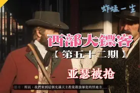 【西部大镖客】全剧情流程攻略，亚瑟被抢视频封面