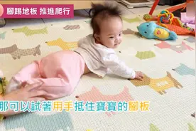 关于宝宝爬行的那些事儿，教你如何科学的引导宝宝学爬！视频封面