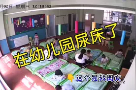 刚进幼儿园第一天就尿床了，看看老师怎么做的