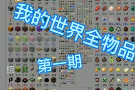 我的世界全部物品