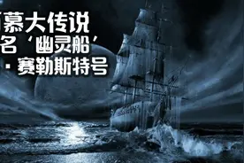百慕大传说 幽灵船的起源 玛丽赛勒斯特号视频封面