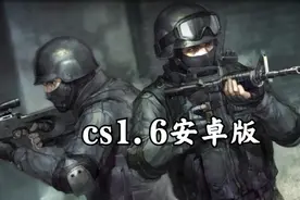 cs1.6安卓版[经典游戏，如今手机上就能玩了]视频封面