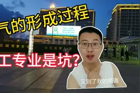 化工是天坑专业？从煤气形成来看化工专业，工资高也不累视频封面