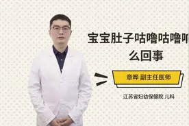 宝宝肚子咕噜咕噜响怎么回事视频封面