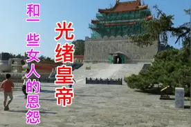 揭秘光绪皇帝和慈禧太后的恩怨，光绪18岁想要亲政都要经历什么？视频封面