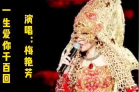 一首《爱你千百回》， 一代天后梅艳芳所唱，怎么都听不够