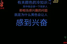 颜色的冷知识你知道多少，红色代表性感，黄色会让人感到兴奋视频封面