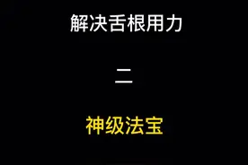教大家一个解决舌根用力的练声曲，每天练习，解决高音上不去问题视频封面