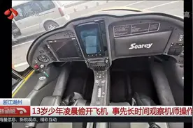浙江13岁男孩凌晨偷开两架飞机！没人教过，全靠自己观察学会视频封面