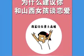 分享：为什么介意你和山西女孩谈恋爱？视频封面