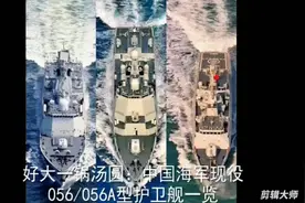 好大一锅汤圆:中国海军056/056A型护卫舰一览视频封面