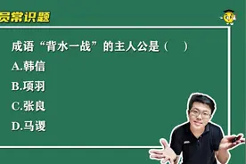 公务员常识题：成语“背水一战”的主人公是谁？是项羽吗？视频封面