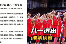 八一退出CBA联赛，赞助商损失4千万，谁来顶替八一打联赛？视频封面