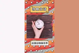 学会这招，废旧闹钟变身魔法森林