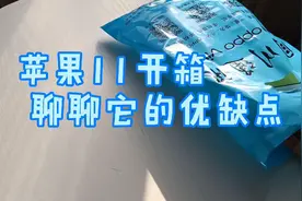 苹果11开箱测评 说说iphone11 的优缺点视频封面