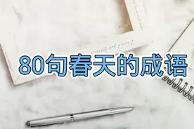 80句描写春天的成语，都在这里，收藏吧，和孩子一起练习吧视频封面