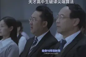 天才：高中生在考试的时候破解世界顶尖算法，同学一脸的不可思议