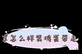 分享怎么样装鸡蛋带走，好带又不会打坏视频封面