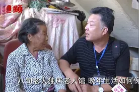 祖宅拆迁，八旬老人却独居老人馆，老人晚年生活该如何保障？视频封面