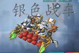 『重装上阵』，占点车型『银色战车』，参上！