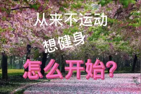 之前从来不运动，现在想健身，怎么开始？