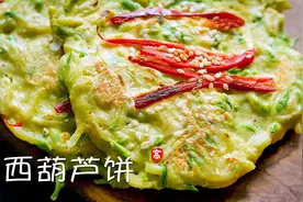 鸡蛋西葫芦饼 简单易操作的早餐食谱